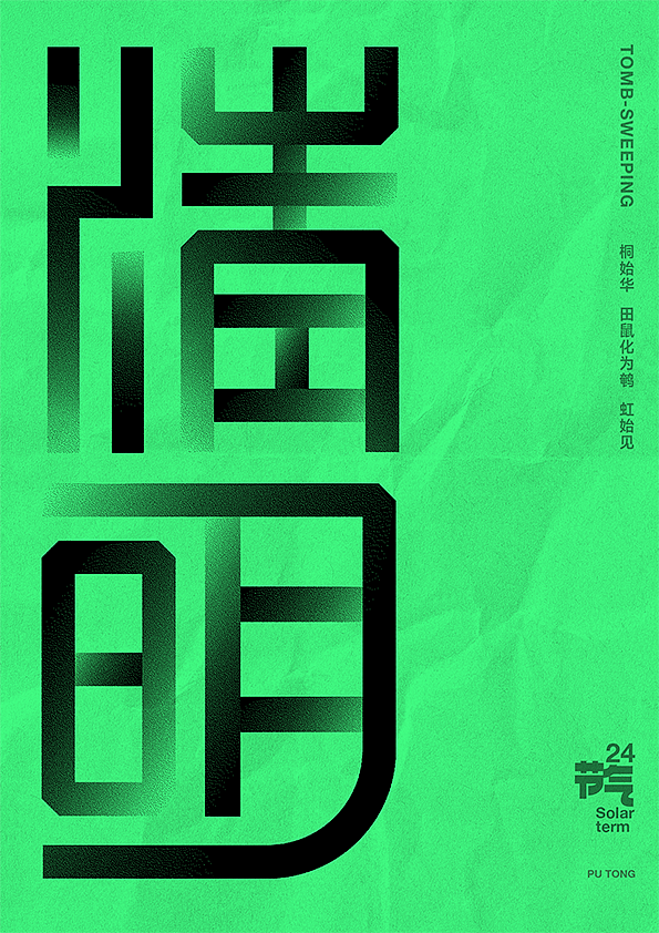 二十四节气字体设计（图ZMjczNTQ2Njky） - 字体/字形 - 站酷设计师李扑通原创素材 - 站酷ZCOOL