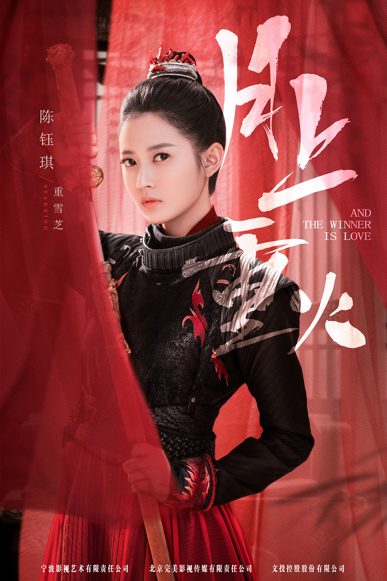 大喜出品月上重火定妆海报