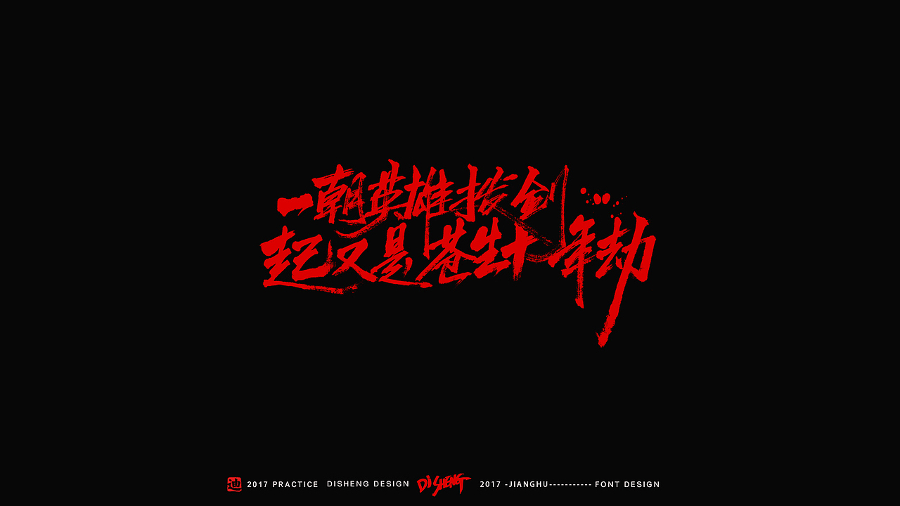 迪升涂字-江湖精编版（图ZNzI4OTQ0NjQ=） - 字体/字形 - 站酷设计师迪升原创素材 - 站酷ZCOOL