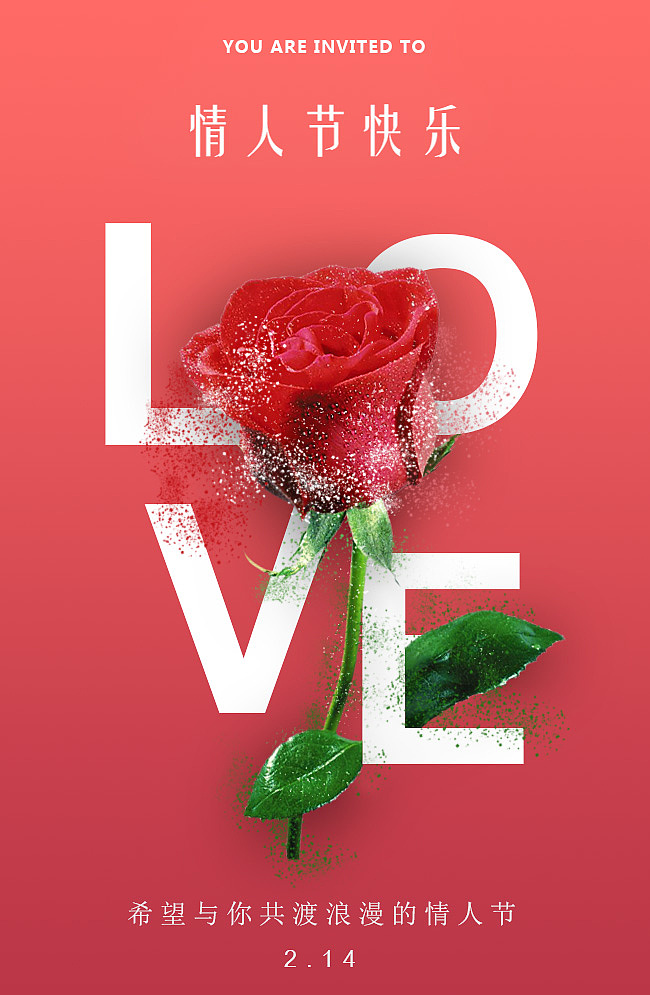 情人节快乐