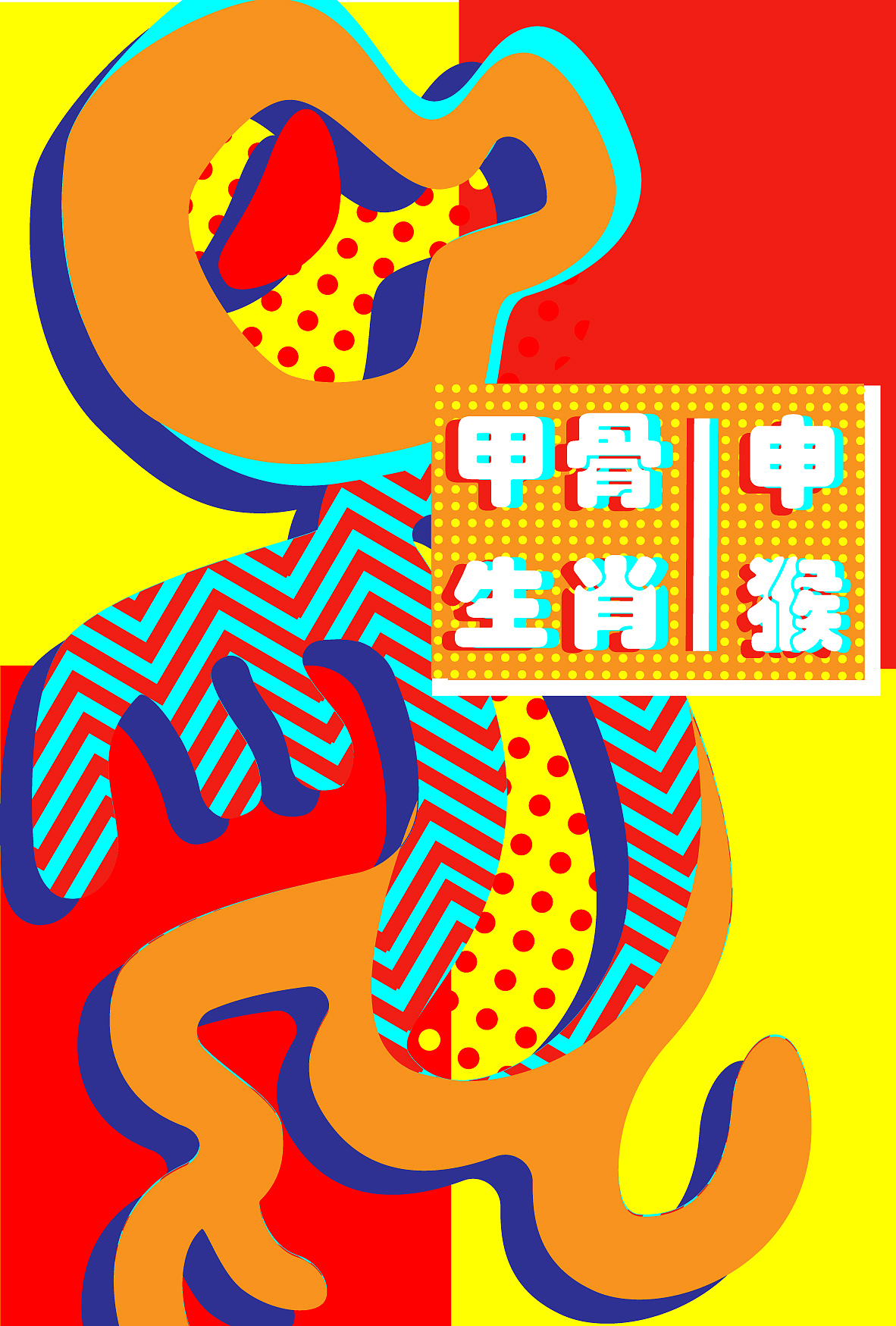 2020毕设|十二生肖甲骨文字视觉推广设计