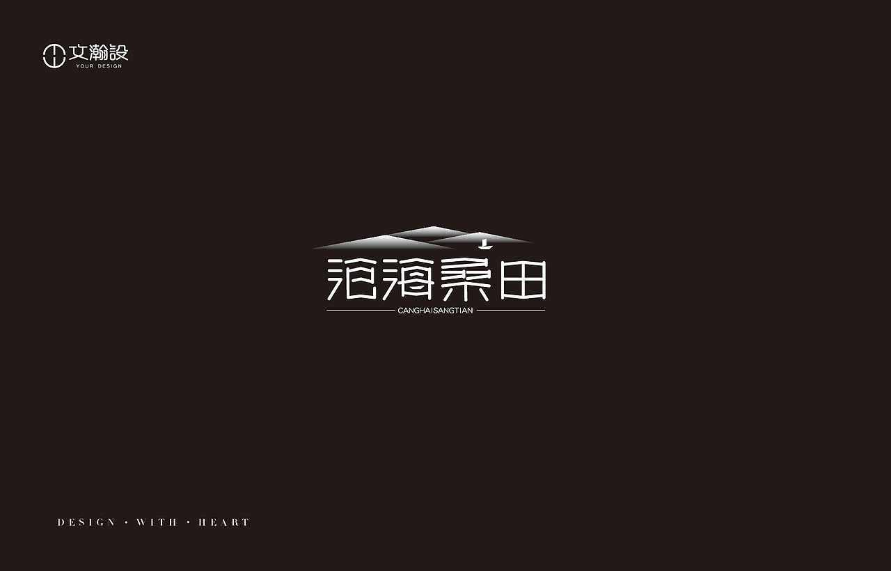 瀚字-2018字体总结