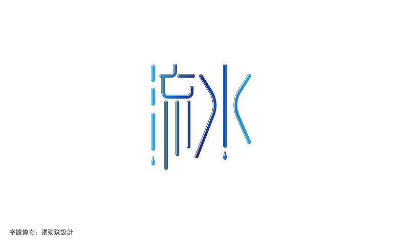 字体传奇-星夜计划-6月份字体设计总结（图ZMTAyNzgwMjQ=） - 字体/字形 - 站酷设计师字体传奇原创素材 - 站酷ZCOOL