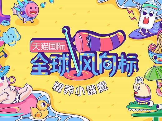 天猫国际风向标-精养小饿魔