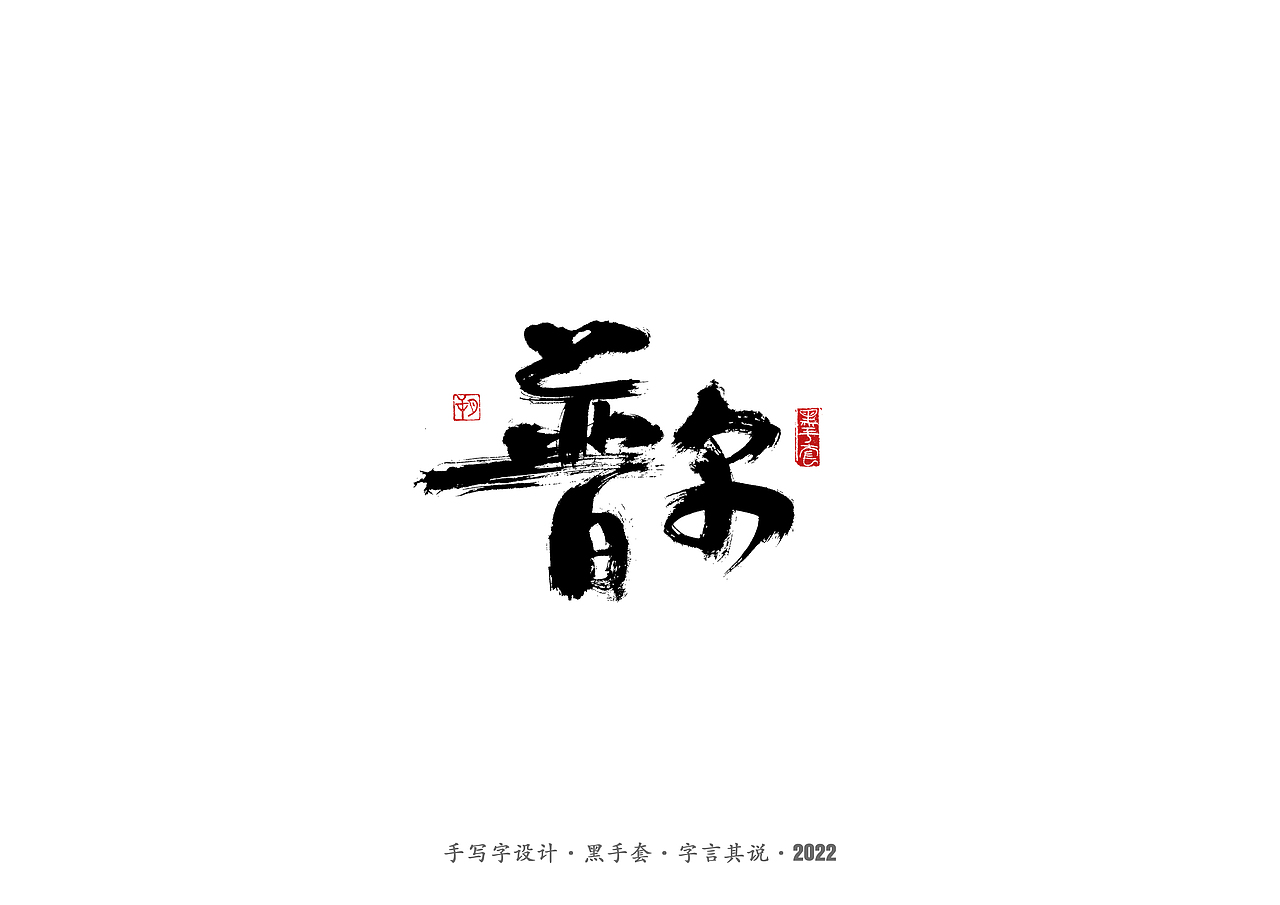 手写字 ·《龙珠》（图ZMjkwMzE0MzMy） - 字体/字形 - 站酷设计师字言其说原创素材 - 站酷ZCOOL