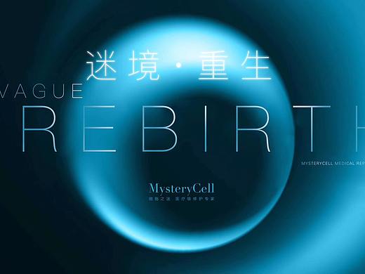 细胞之迷系列海报创意图