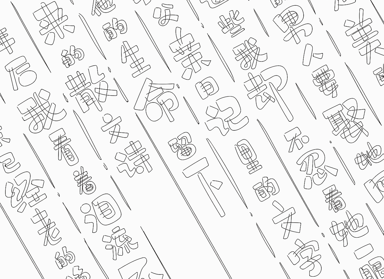 板绘字体拙作一幅，望笑纳！（图ZMTU5NDkxMDQw） - 字体/字形 - 站酷设计师风波先生原创素材 - 站酷ZCOOL
