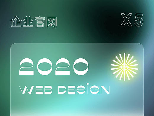 2020总结 企业官网X5