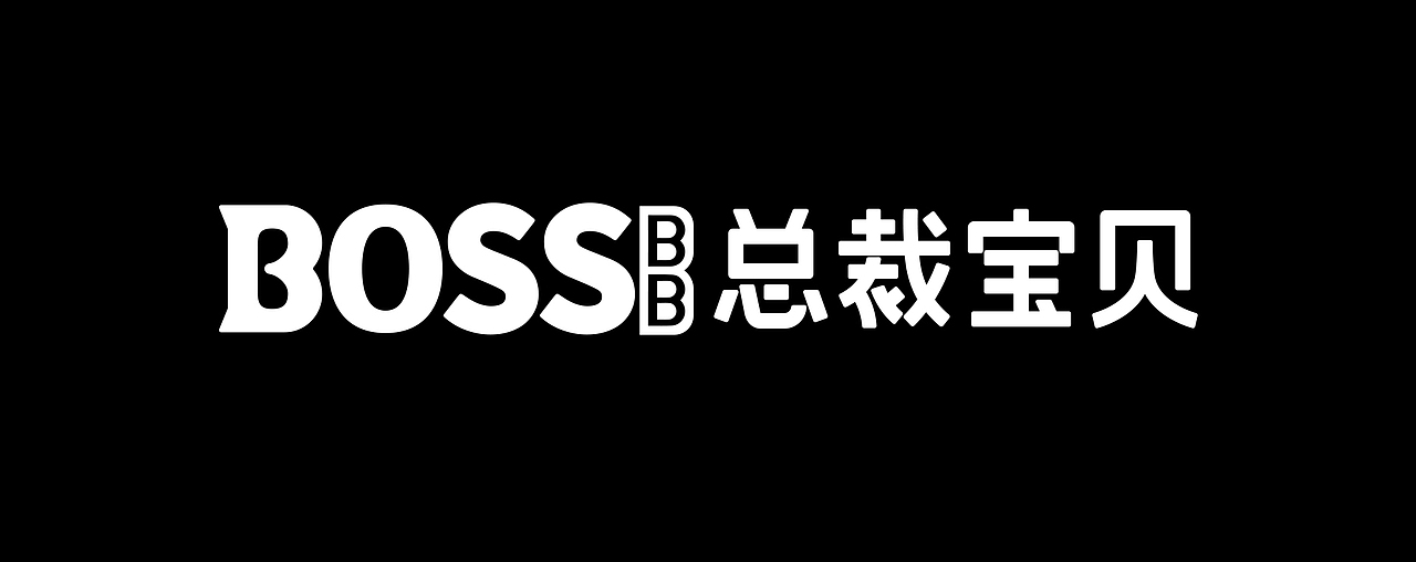 BOSS BB-猫粮品牌创建