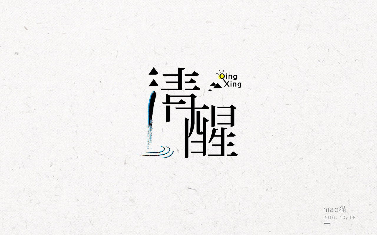 恋 | 字 | 集 --壹（图ZNjA1NDE5MTY=） - 字体/字形 - 站酷设计师mao猫原创素材 - 站酷ZCOOL