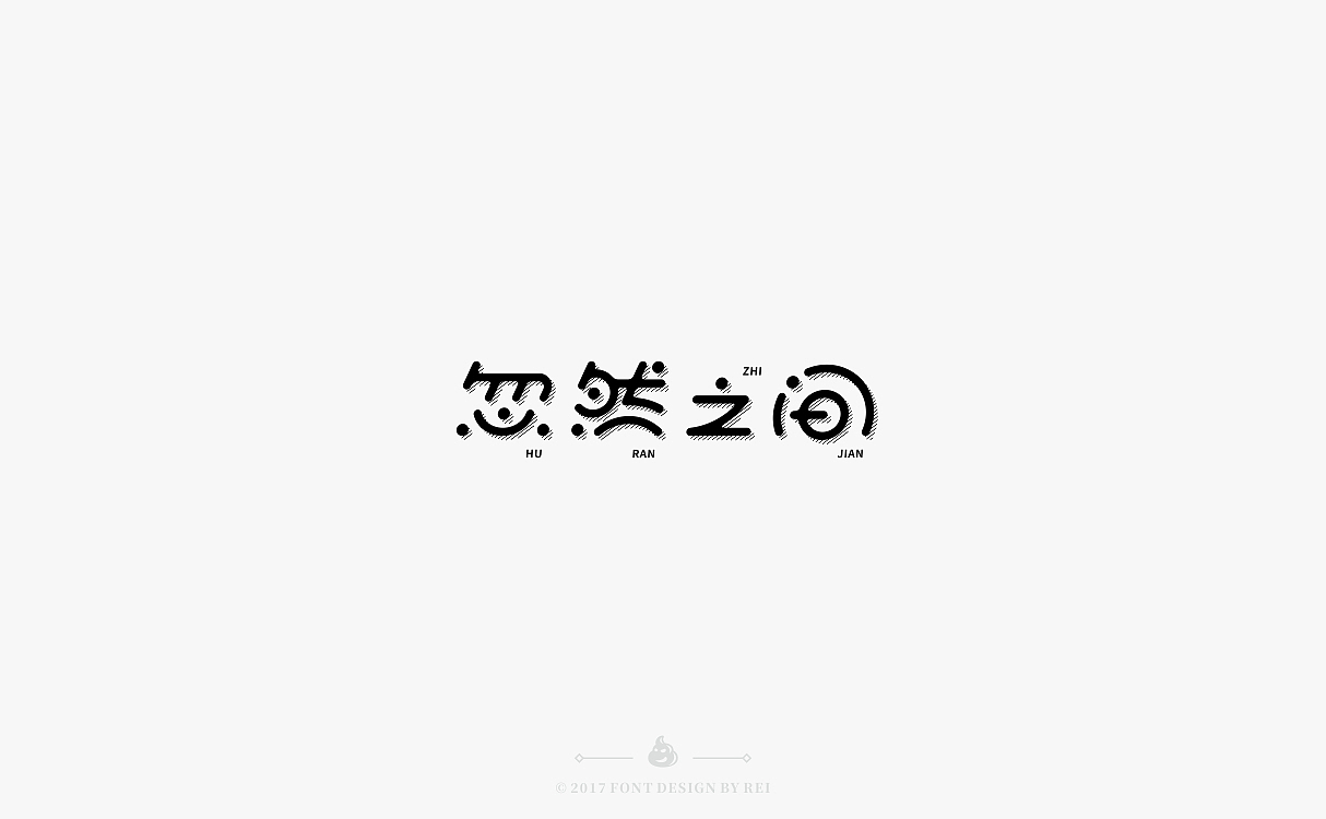 九些散字（图ZOTEyNDUwOTI=） - 字体/字形 - 站酷设计师Reeeeeeeeeei原创素材 - 站酷ZCOOL