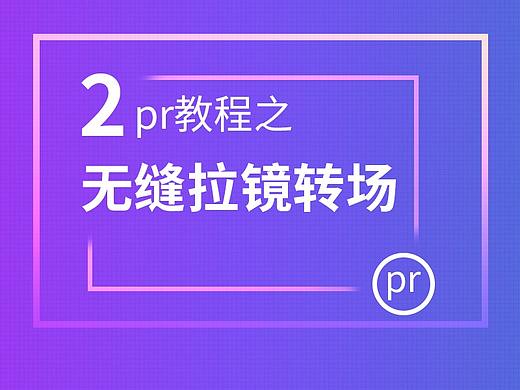 2--pr教程之无缝拉镜转场