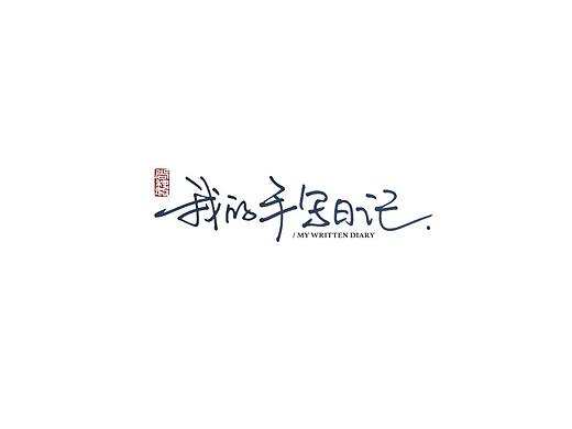尚巍手书