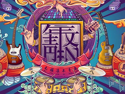 摇滚正当潮