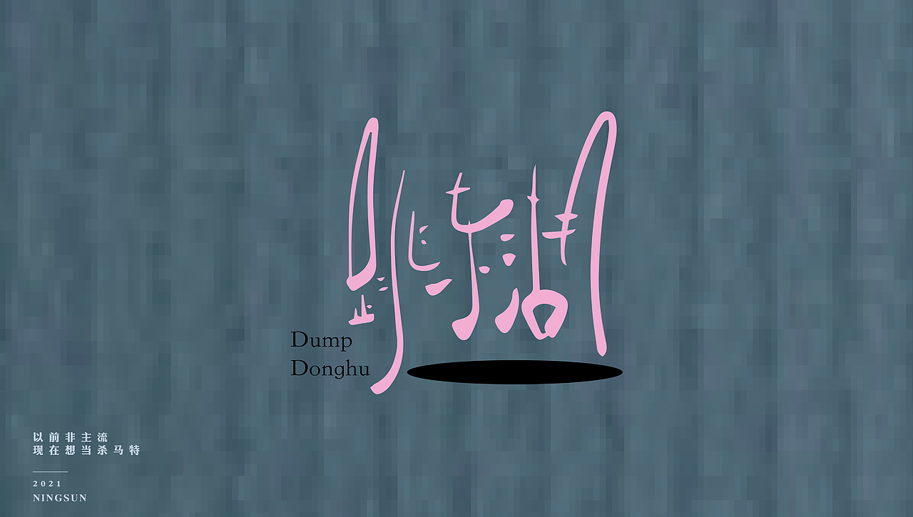 以前非主流,现在杀马特 | 手写字体14