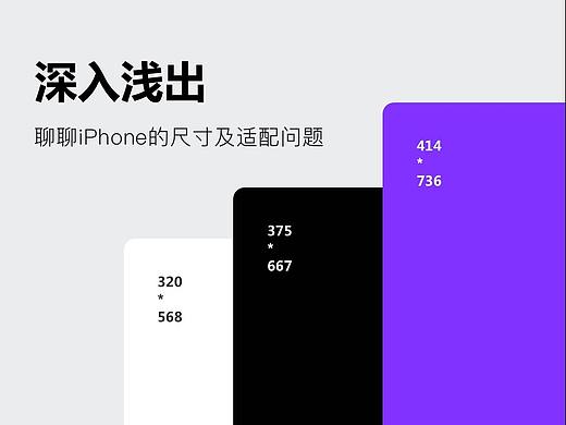 深入浅出聊聊iPhone的尺寸及适配问题