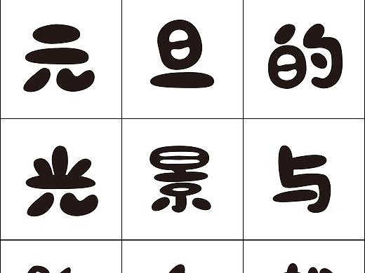 十六蚕豆体（个人主页-ZMzU2ODk0ODg=） - 字体/字形 - 站酷设计师余大方原创素材 - 站酷ZCOOL