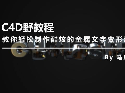 （图文+视频）C4D野教程：教你轻松制作酷炫的金属文字变形动画
