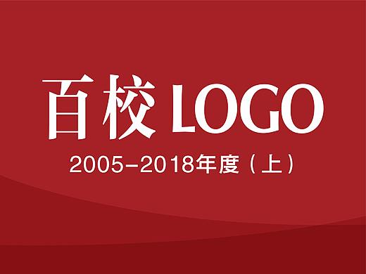百校LOGO作品集（上）