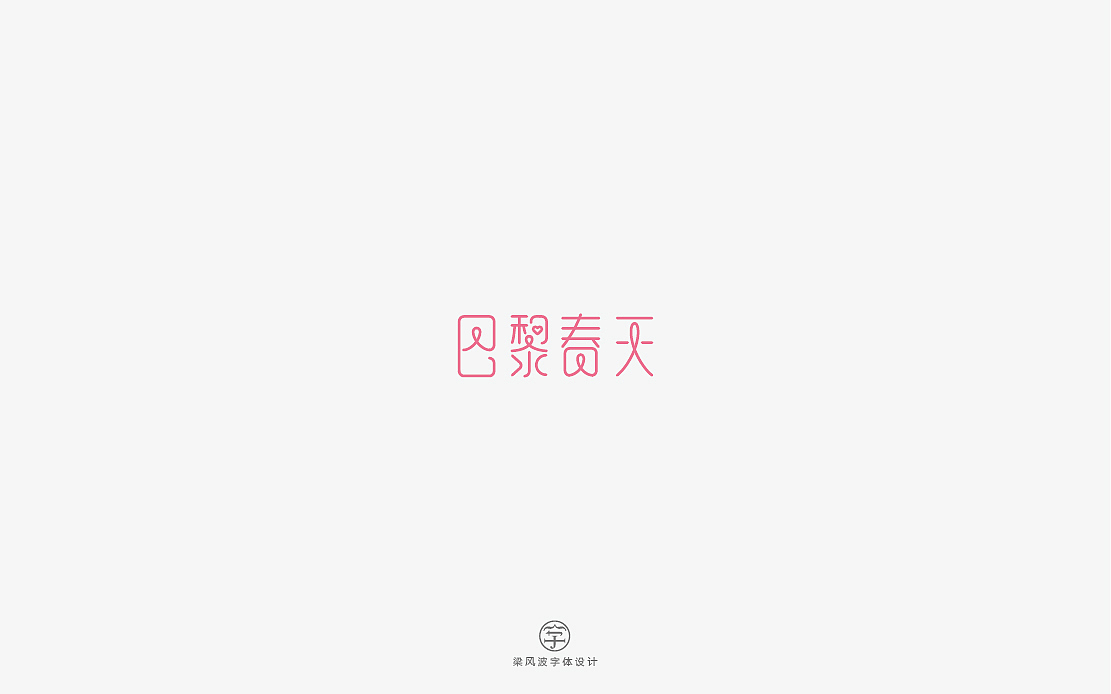这是一组清新甜密的字体设计-梁风波（图ZNzg2NDEyOTI=） - 字体/字形 - 站酷设计师风波先生原创素材 - 站酷ZCOOL