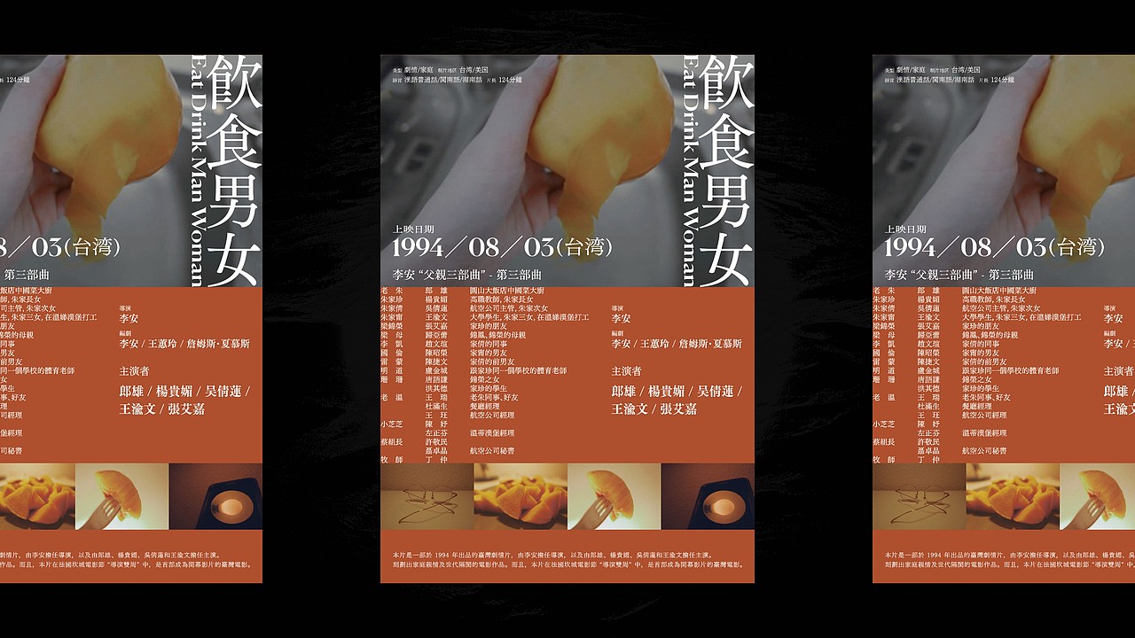 《饮食男女》海报练习