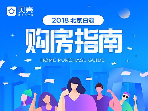 贝壳找房-长图排版设计
