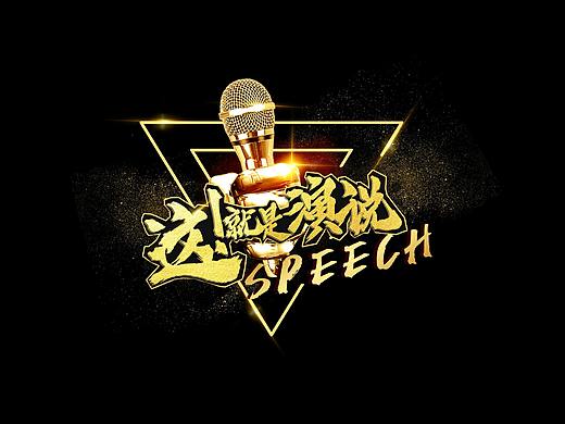 这就是演说（个人主页-ZNDAzNTgxMjQ=） - 字体/字形 - 站酷设计师设计石头stone1原创素材 - 站酷ZCOOL