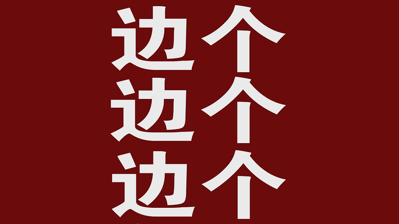 歌词mv:Bao Cho Rap Yao-mcjin欧阳靖(Kinetic Typography)