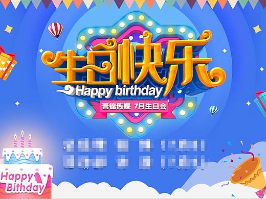 生日会
