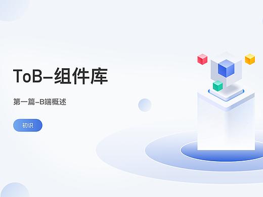 To B 组件库-初识B端