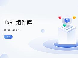 To B 组件库-初识B端