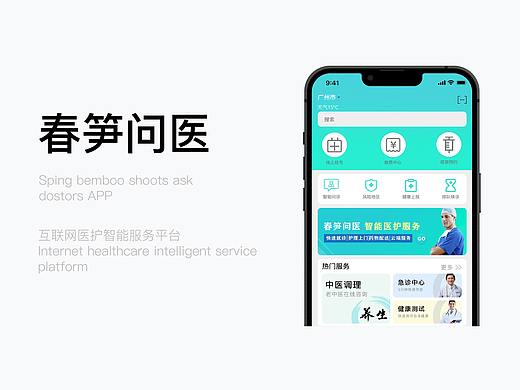 春筍問醫(yī)APP-視覺交互設(shè)計(jì)（個(gè)人主頁-ZNTg4NzUyMzY=） - APP界面 - 站酷設(shè)計(jì)師轍睦原創(chuàng)素材 - 站酷ZCOOL