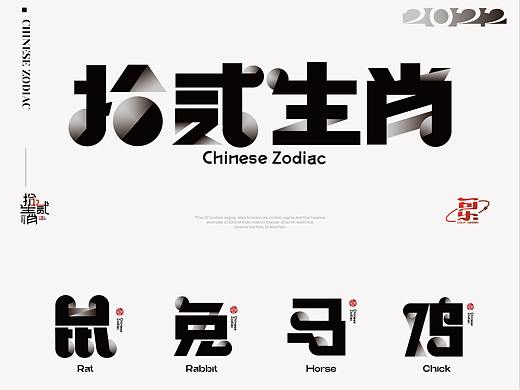 十二生肖【字形】（个人主页-ZNTg5ODY3NTY=） - 字体/字形 - 站酷设计师icony丶李凌原创素材 - 站酷ZCOOL