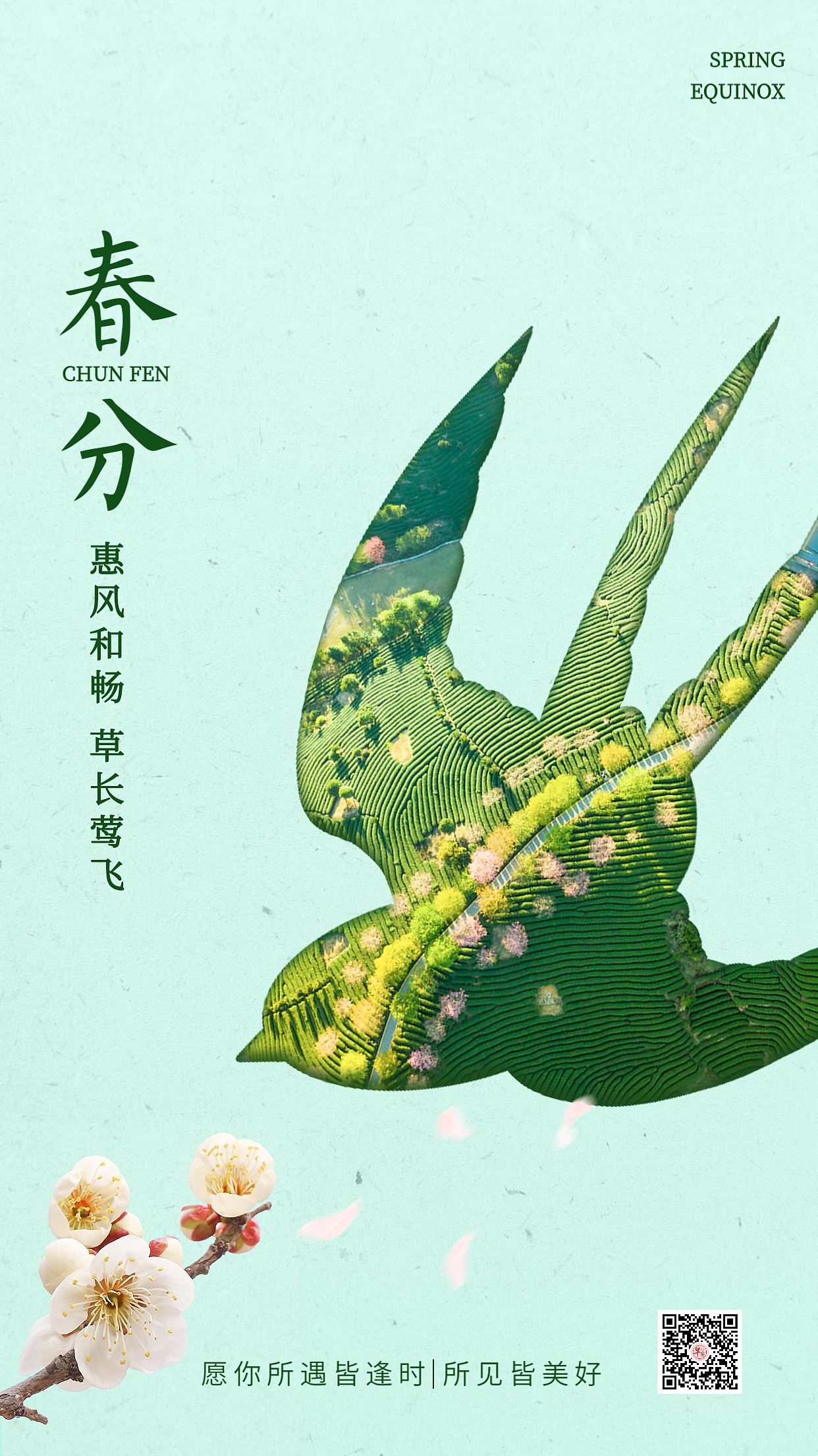 春分海报春分图片