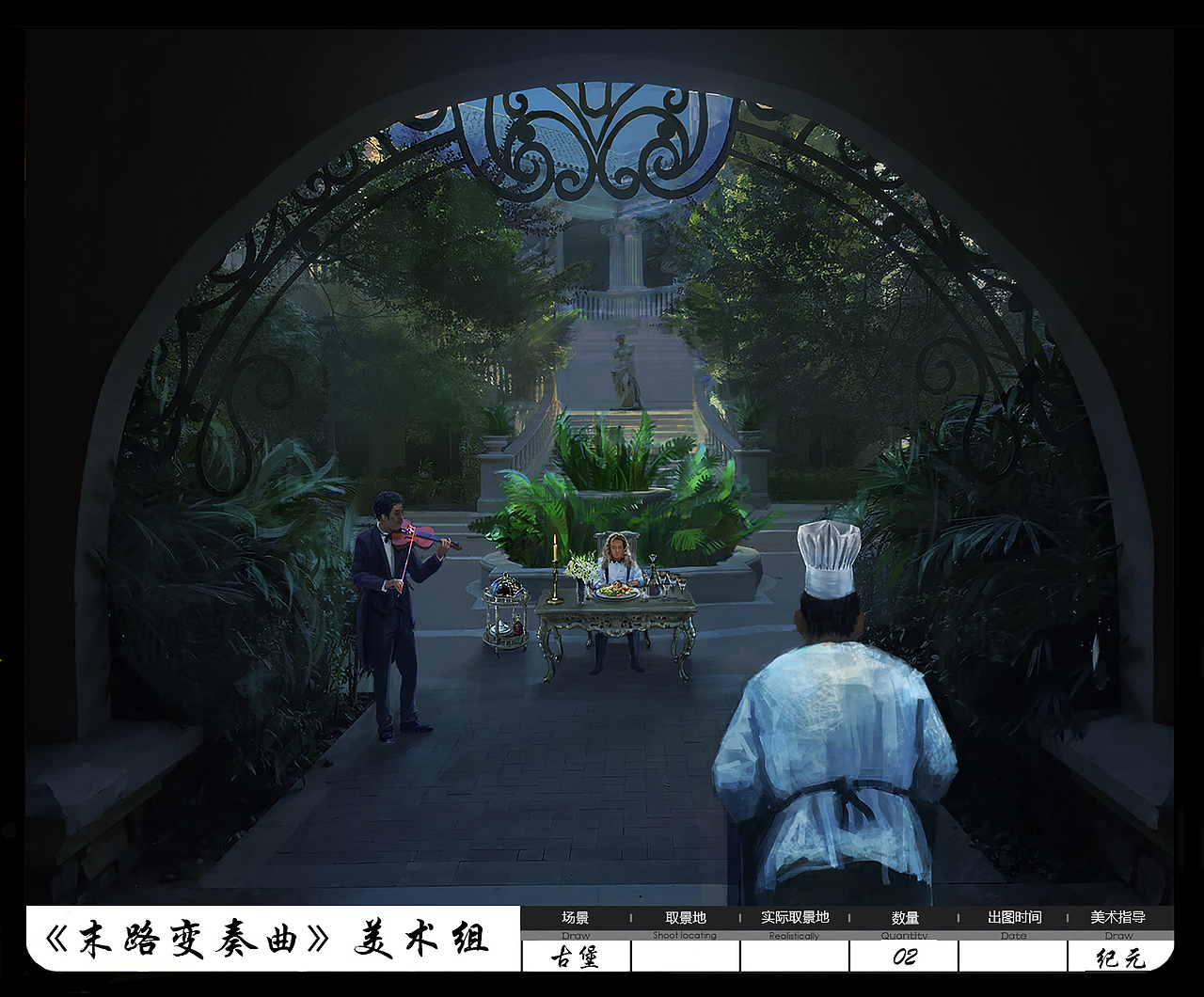 《末路变奏曲》概念设计