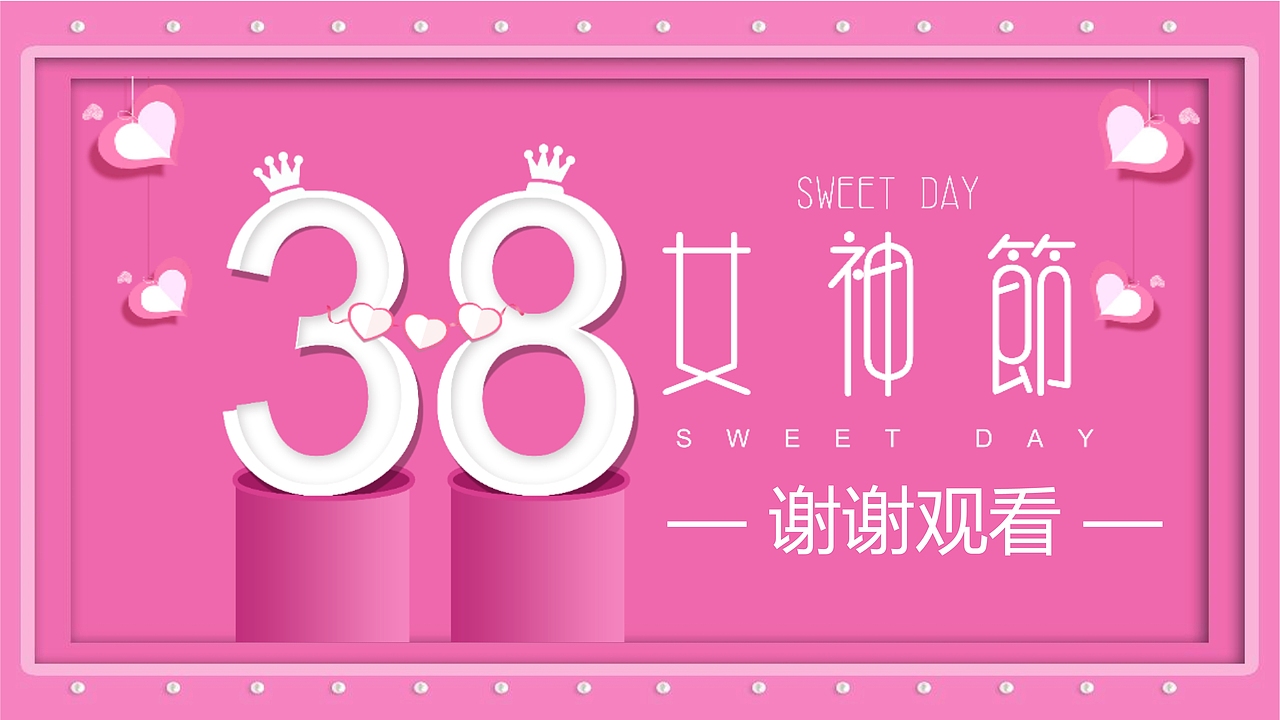 爱心3.8女神节活动策划PPT模板