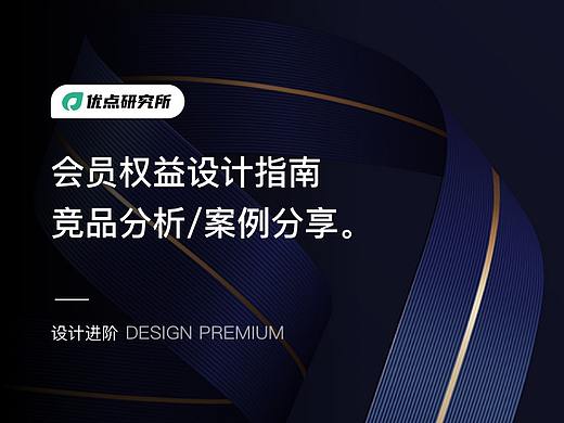 会员权益设计指南