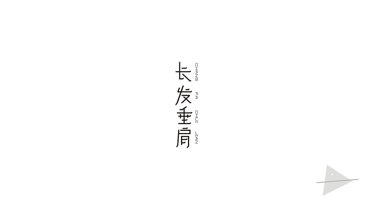 六月字体第二波（图ZODM0MzIyMjg=） - 字体/字形 - 站酷设计师我心向往1992原创素材 - 站酷ZCOOL