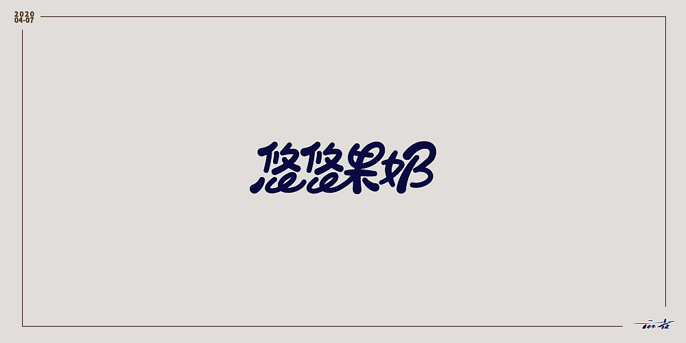 20年4-7月字体合集