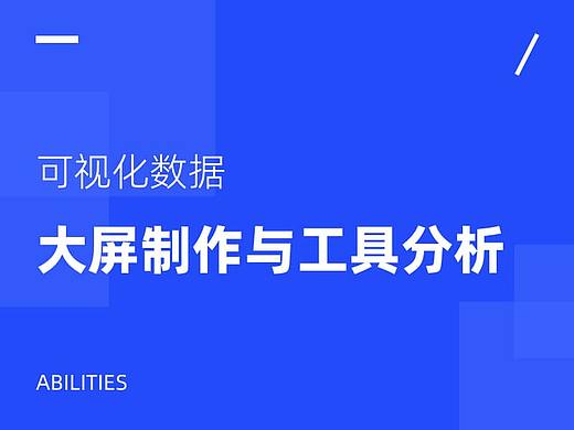 可视化数据大屏制作与工具分析