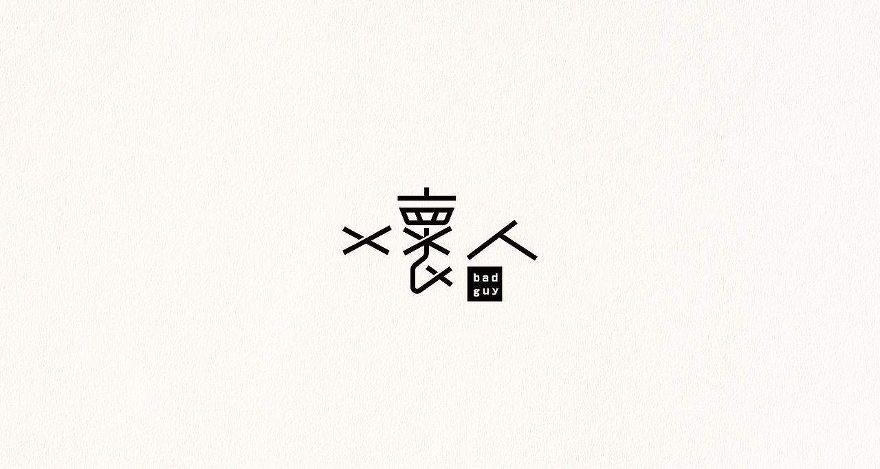 2015上半季,拔斯字爽作品集(图ZMzI4MDgzMTY=) - 字体/字形 - 站酷设计师boxman18原创素材 - 站酷ZCOOL