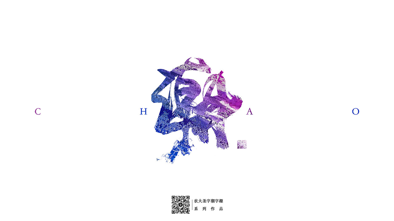 【字潮字趣】手写书法字肌理效果（图ZMjA2MTUzODky） - 字体/字形 - 站酷设计师农大圣原创素材 - 站酷ZCOOL