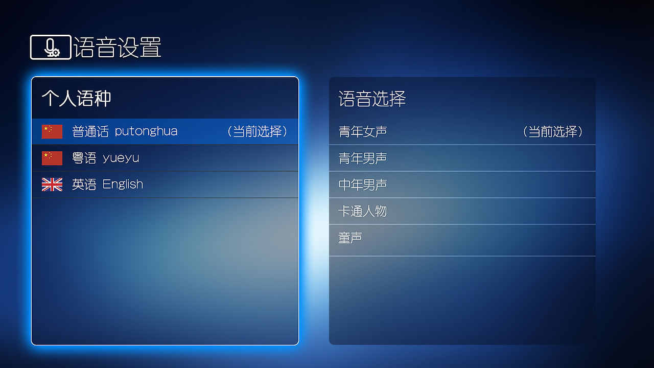 《大白之音》TV端APP界面設(shè)計(jì)（第三版）（圖ZNjI3NjQwNjg=） - APP界面 - 站酷設(shè)計(jì)師菜鳥小UI原創(chuàng)素材 - 站酷ZCOOL
