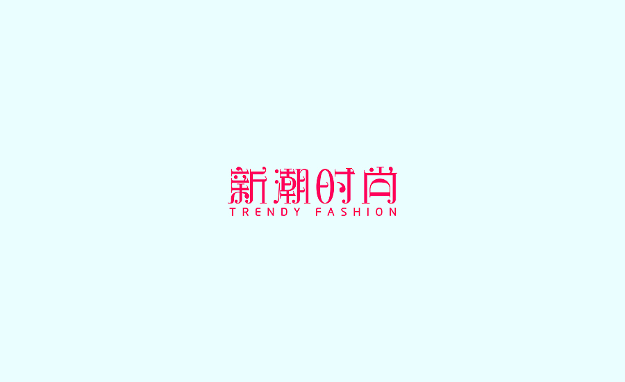 字体练习第五波（图ZOTE4MDQwMDQ=） - 字体/字形 - 站酷设计师丢三落四YL原创素材 - 站酷ZCOOL