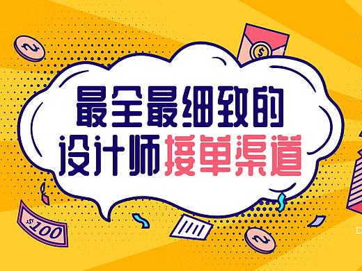 整理-最全最细致的设计师接私单（私活）渠道及优缺介绍