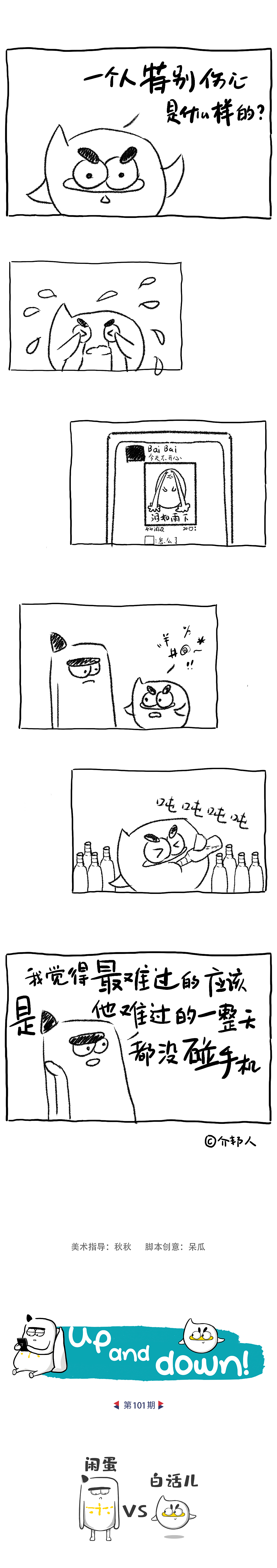 第101期：难过了一整天！（图ZMjY1OTQ2NDY4） - 短篇/格漫 - 站酷设计师闲蛋和白话儿原创素材 - 站酷ZCOOL