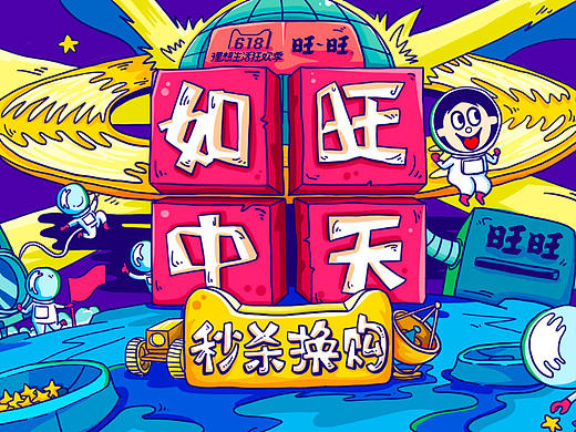 如旺中天 丨 旺旺2018年618页面