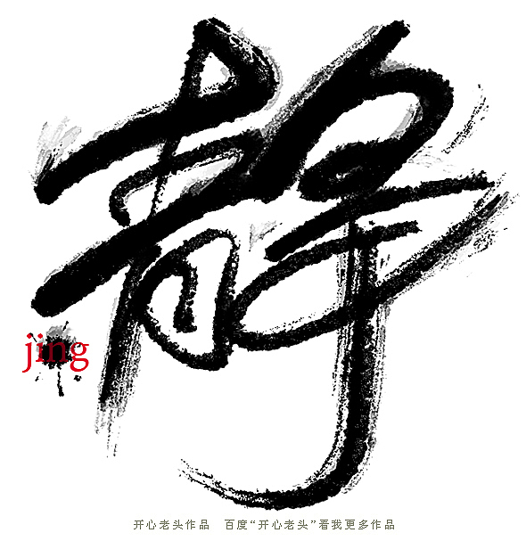 手写板书法练习（图ZMjExMDgxMDg=） - 字体/字形 - 站酷设计师开心老头原创素材 - 站酷ZCOOL