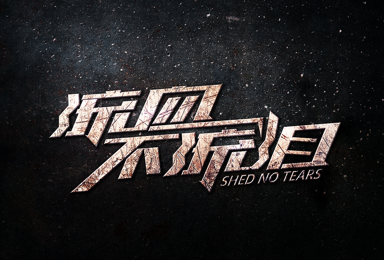 字体设计【每日一练】第二波