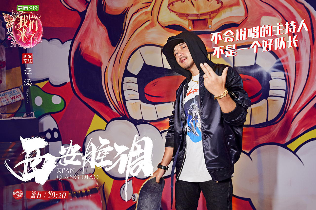 《我们来了》HipHop主题海报作品